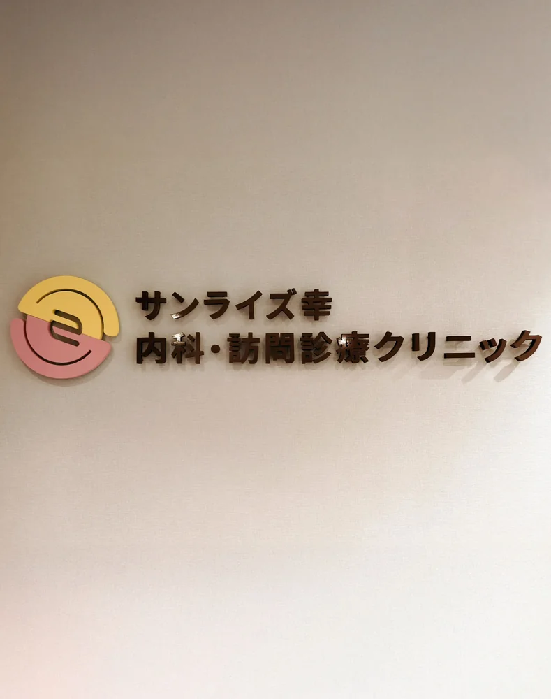 サンライズ幸クリニックの院内サイン